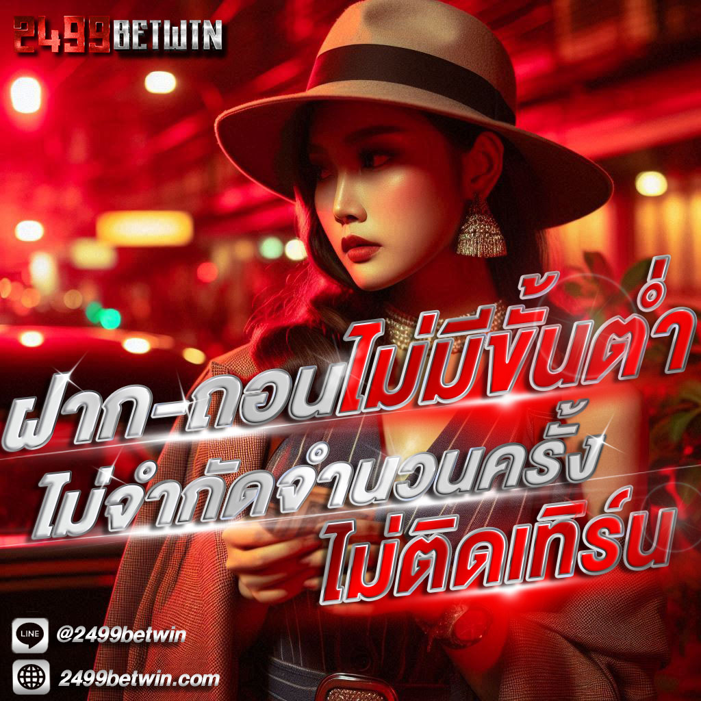 2499BETWINโปรโมชั่น
