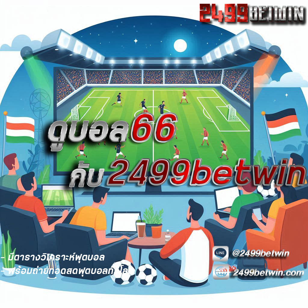 ดูบอล66