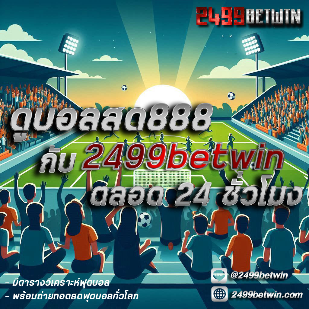 ดูบอลสด888