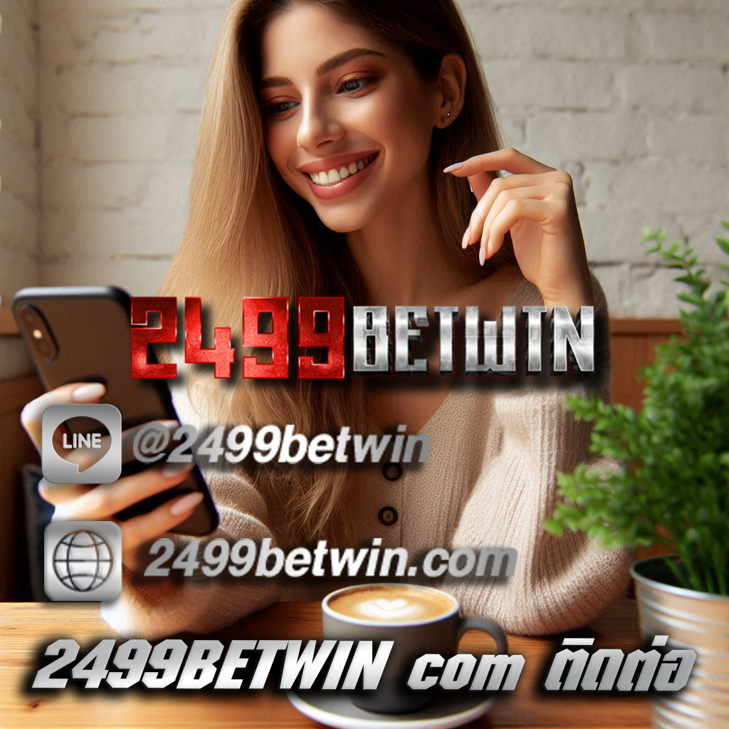 2499BETWIN com ติดต่อ
