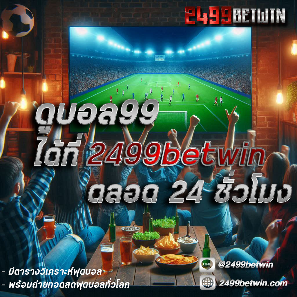 ดูบอลสด99