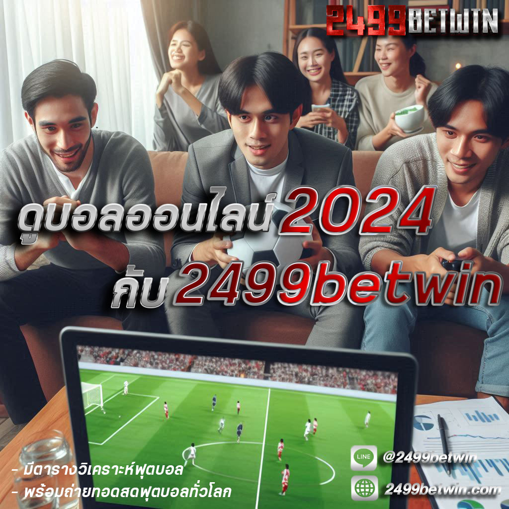 ดูบอลออนไลน์ 2024