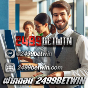 ฝากถอน 2499BETWIN