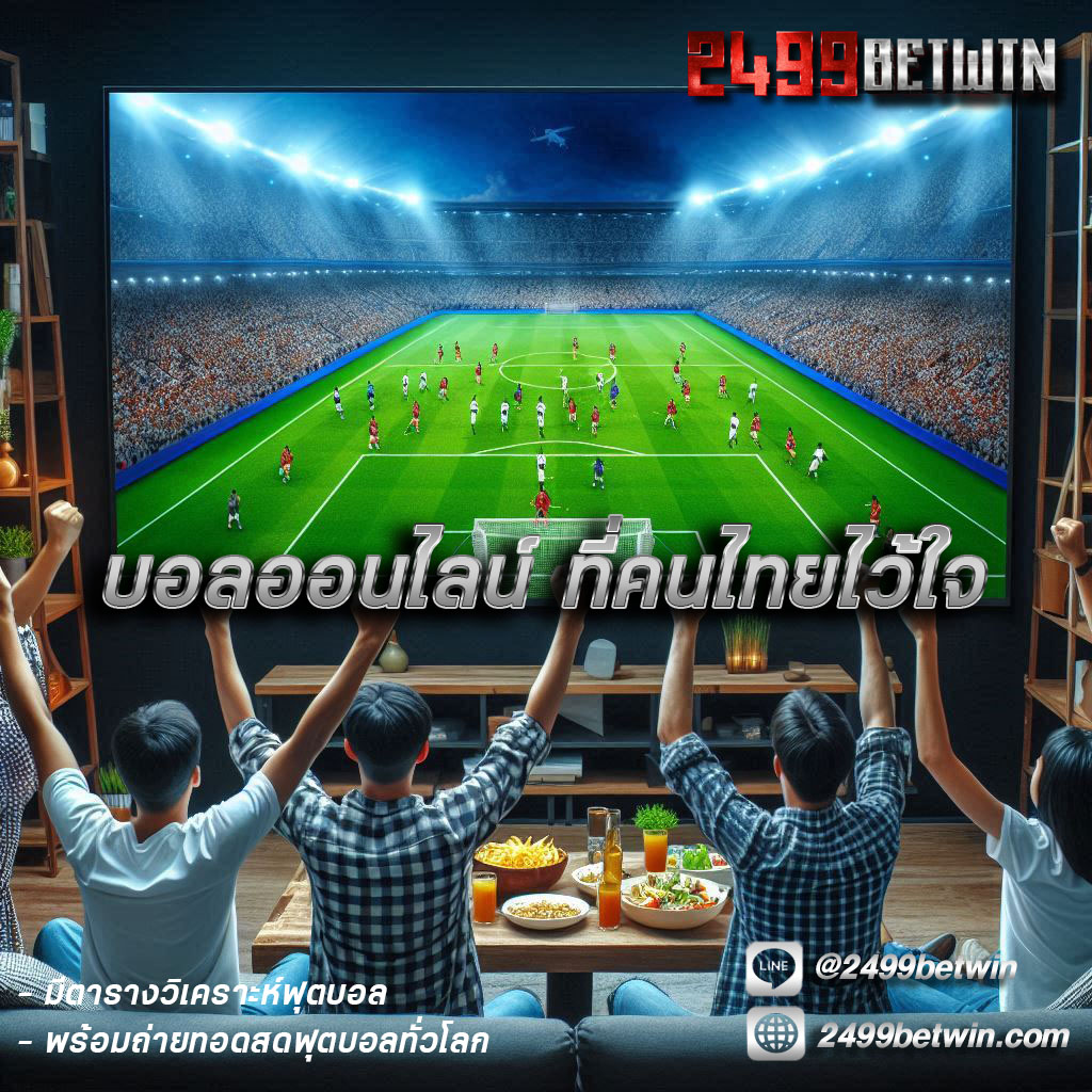 บอลออนไลน์
