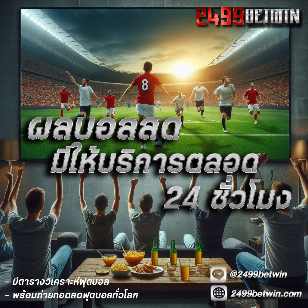 ผลบอลสด