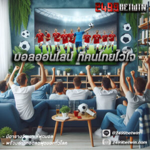 บอลออนไลน์