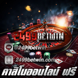 คาสิโนออนไลน์ ฟรี