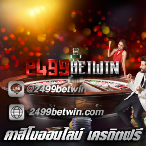 คาสิโนออนไลน์ เครดิตฟรี