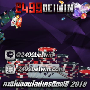 คาสิโนออนไลน์เครดิตฟรี 2019