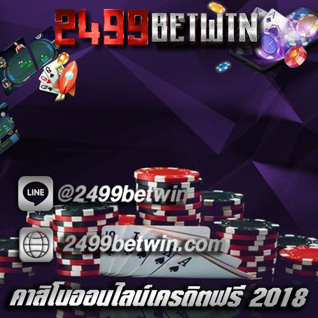 คาสิโนออนไลน์เครดิตฟรี 2019