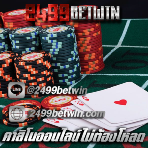 คาสิโนออนไลน์ไม่ต้องโหลด