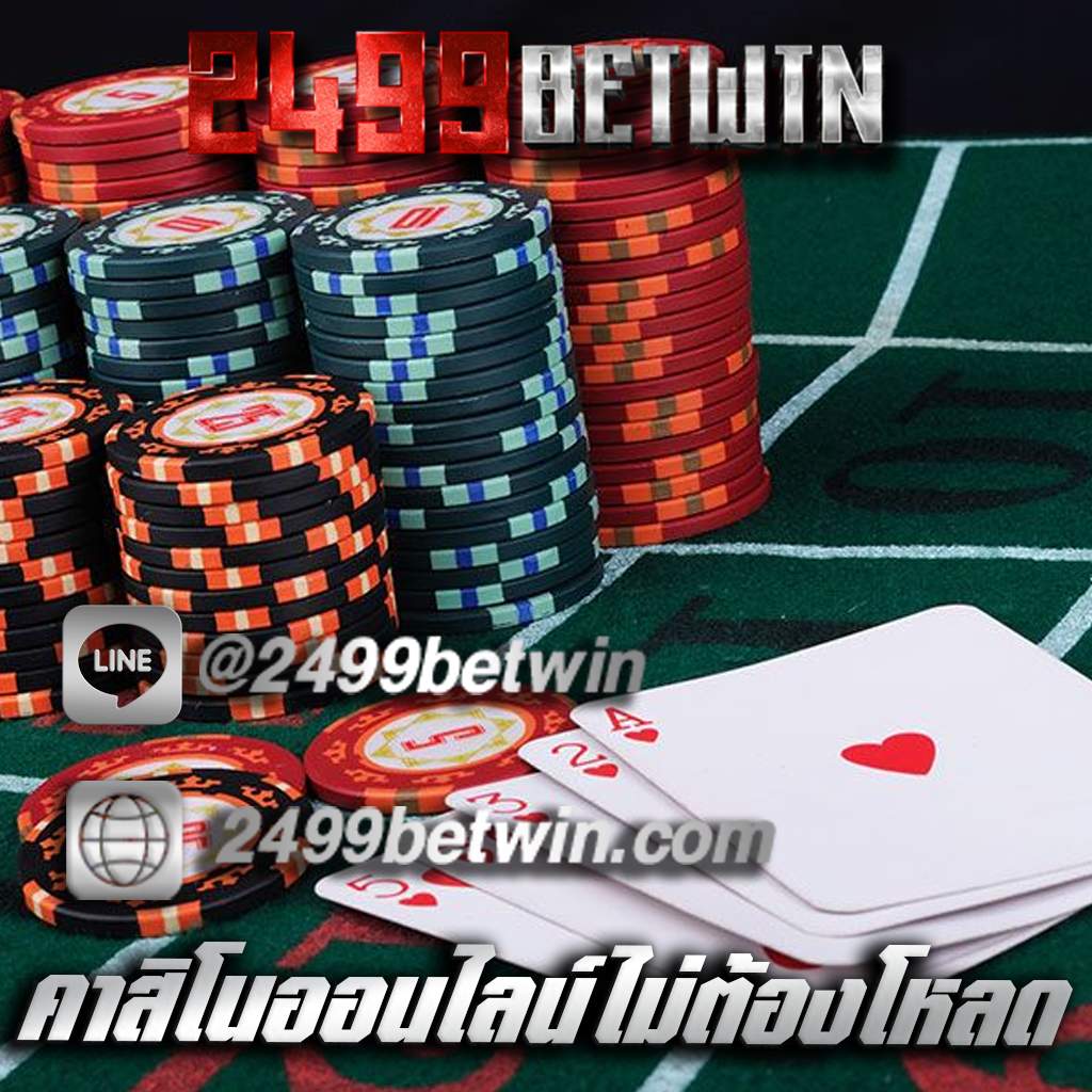 คาสิโนออนไลน์ไม่ต้องโหลด