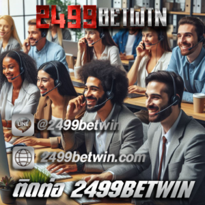 ติดต่อ 2499BETWIN