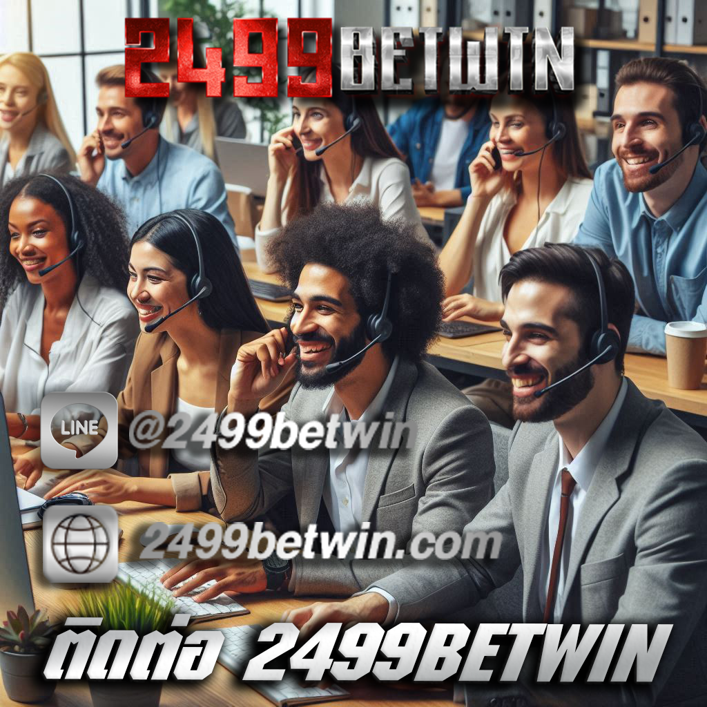 ติดต่อ 2499BETWIN