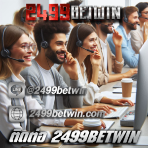ติดต่อ 2499BETWIN