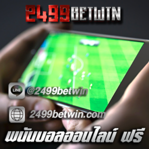 พนันบอลออนไลน์ ฟรี