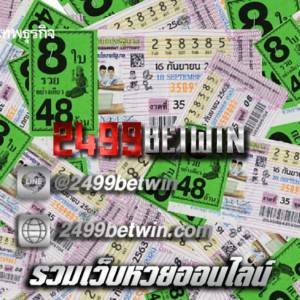 รวมเว็บหวยออนไลน์
