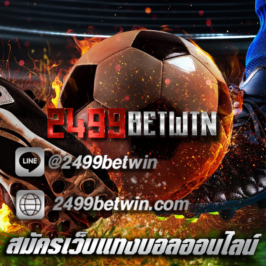 สมัครเว็บแทงบอลออนไลน์