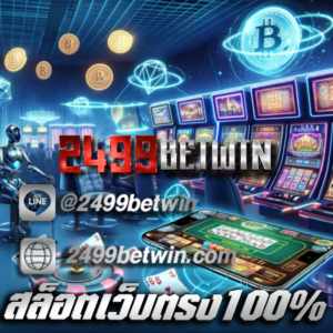 สล็อตเว็บตรง100%