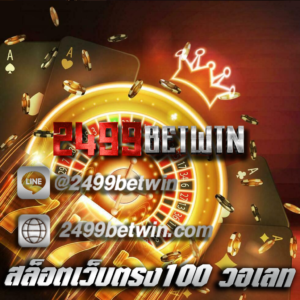 สล็อตเว็บตรง100 วอเลท