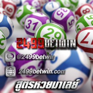 สูตรหวยมาเลย์