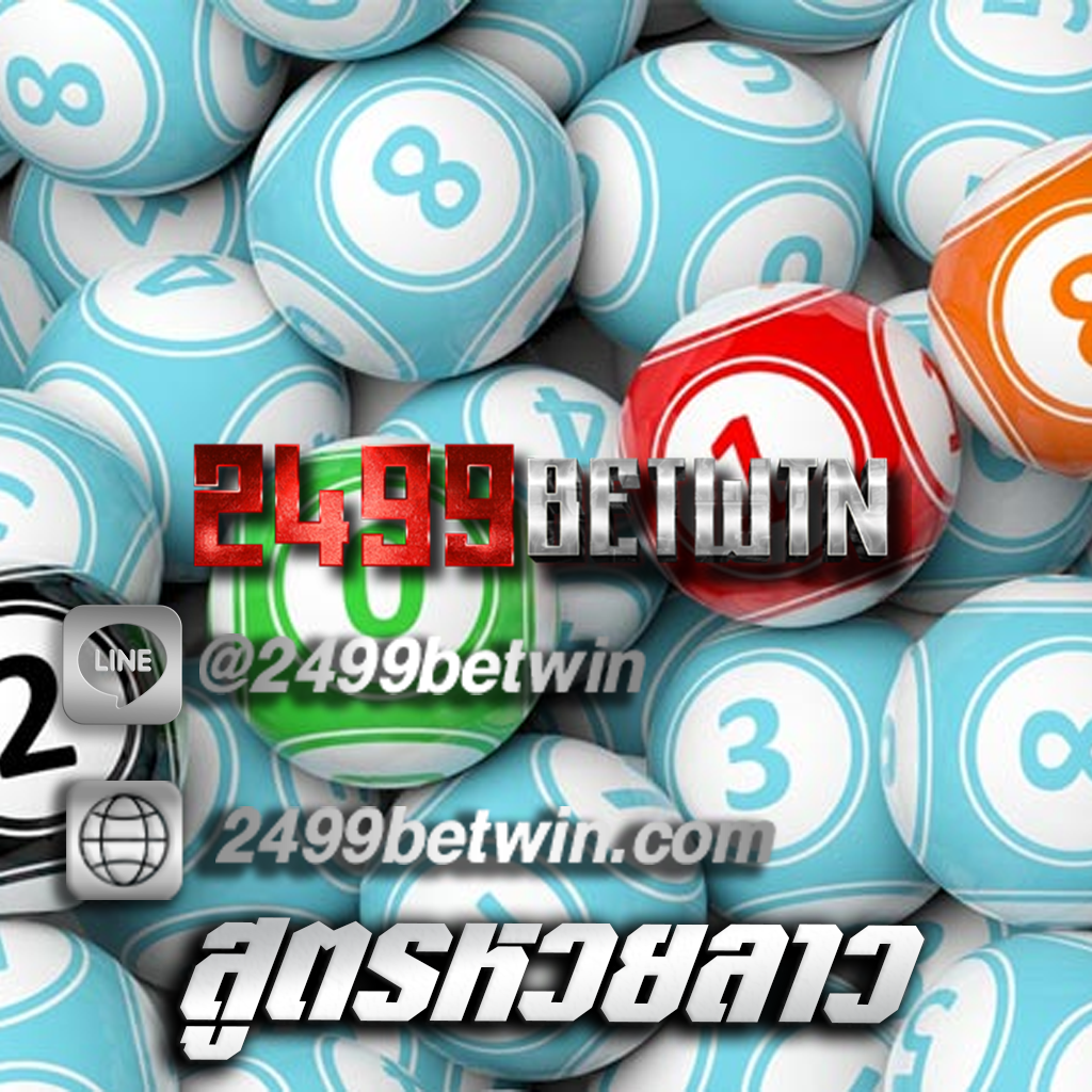 สูตรหวยลาว