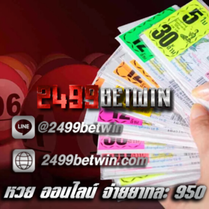หวย ออนไลน์ จ่ายยาทละ 950