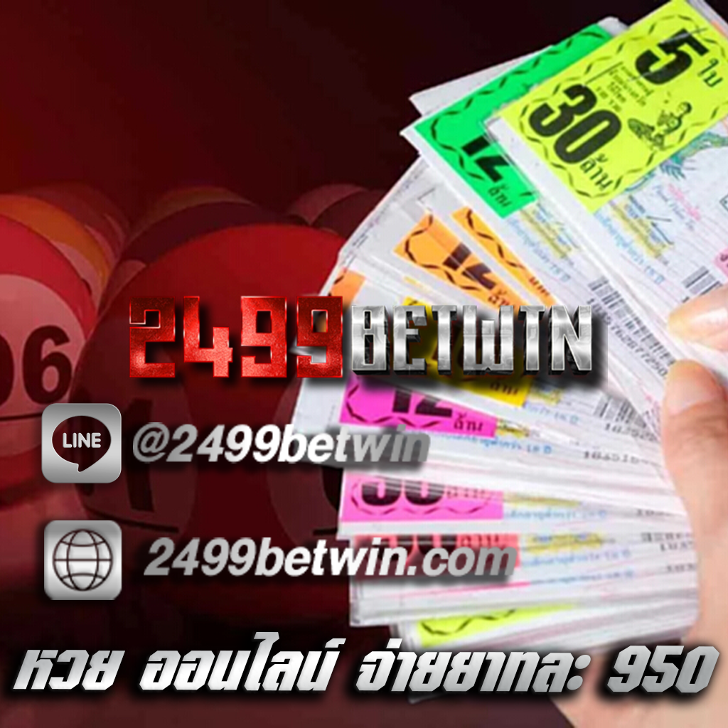 หวย ออนไลน์ จ่ายยาทละ 950