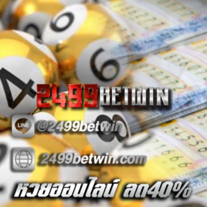 หวยออนไลน์ ลด40%