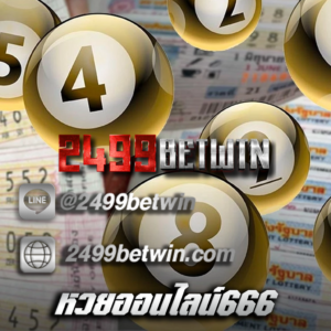 หวยออนไลน์666