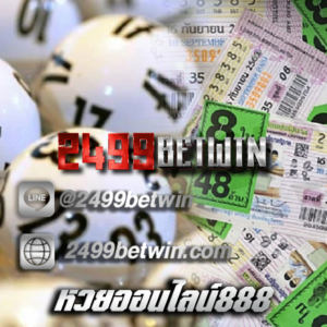 หวยออนไลน์888