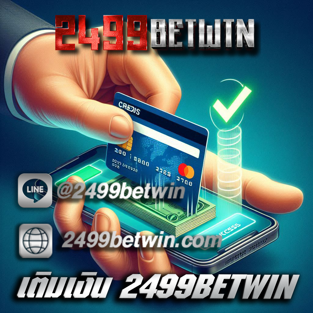 เติมเงิน 2499BETWIN