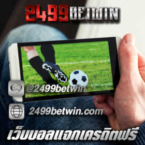 เว็บบอลสด