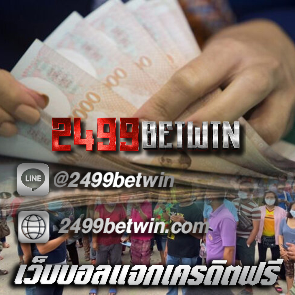 เว็บบอลแจกเครดิตฟรี