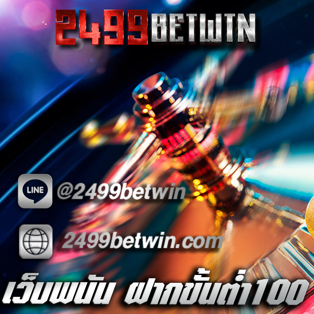 เว็บพนัน ฝากขั้นต่ำ100