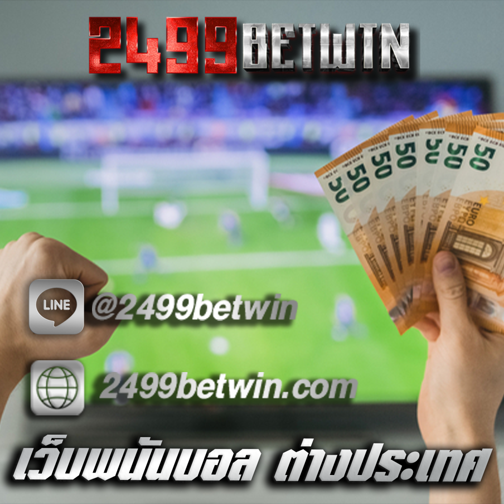 เว็บพนันบอล ต่างประเทศ