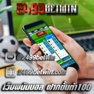 เว็บพนันบอล ฝากขั้นต่ํา100