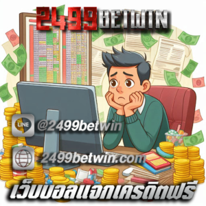 เว็บพนันบอล ดีที่สุด