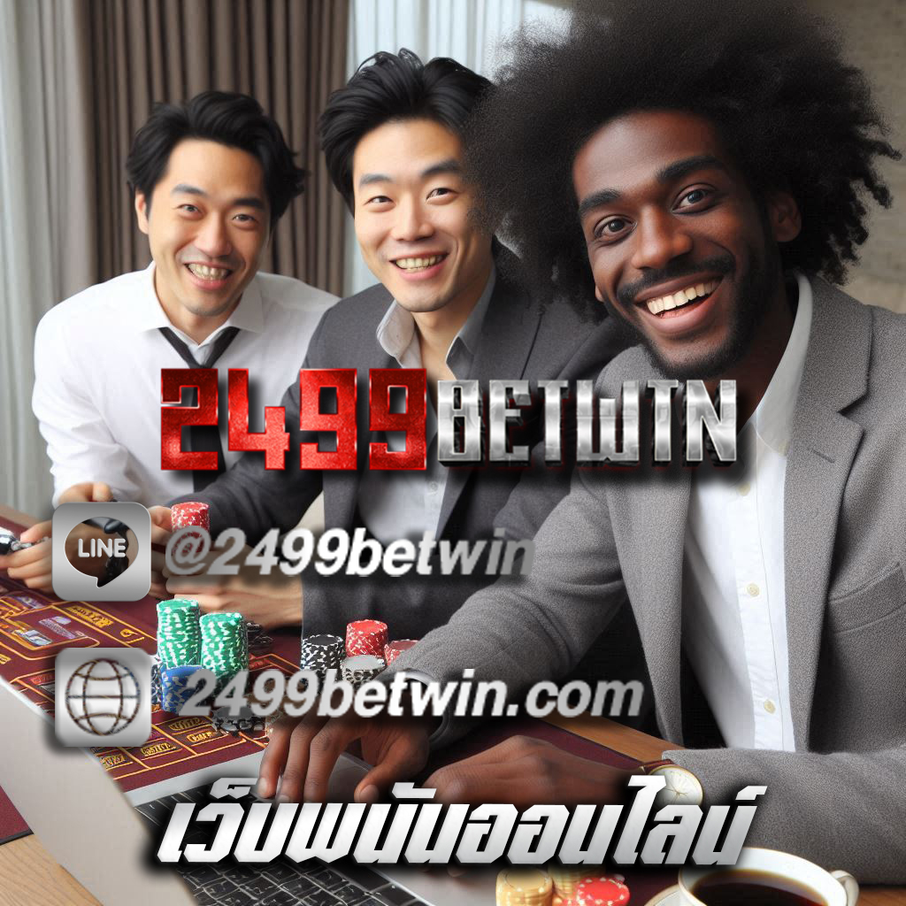 เว็บพนันออนไลน์