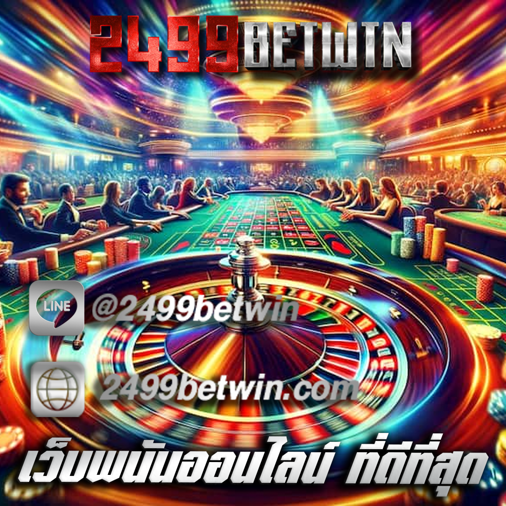 เว็บพนันออนไลน์ ที่ดีที่สุด