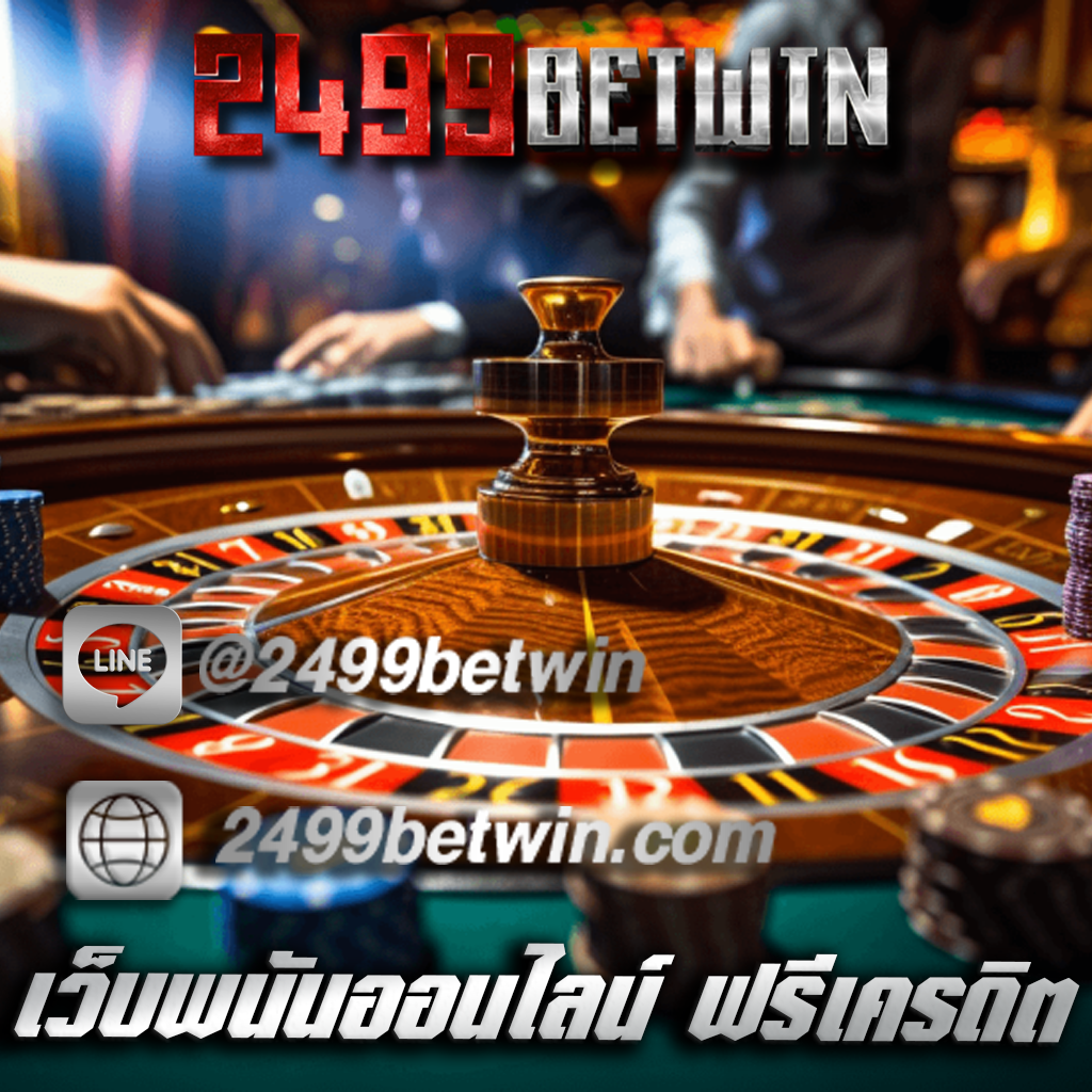เว็บพนันออนไลน์ ฟรีเครดิต