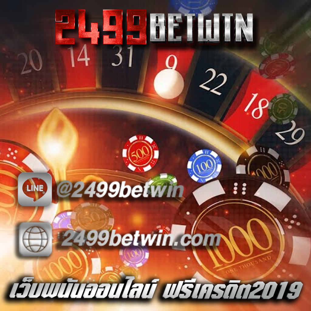 เว็บพนันออนไลน์ ฟรีเครดิต2019