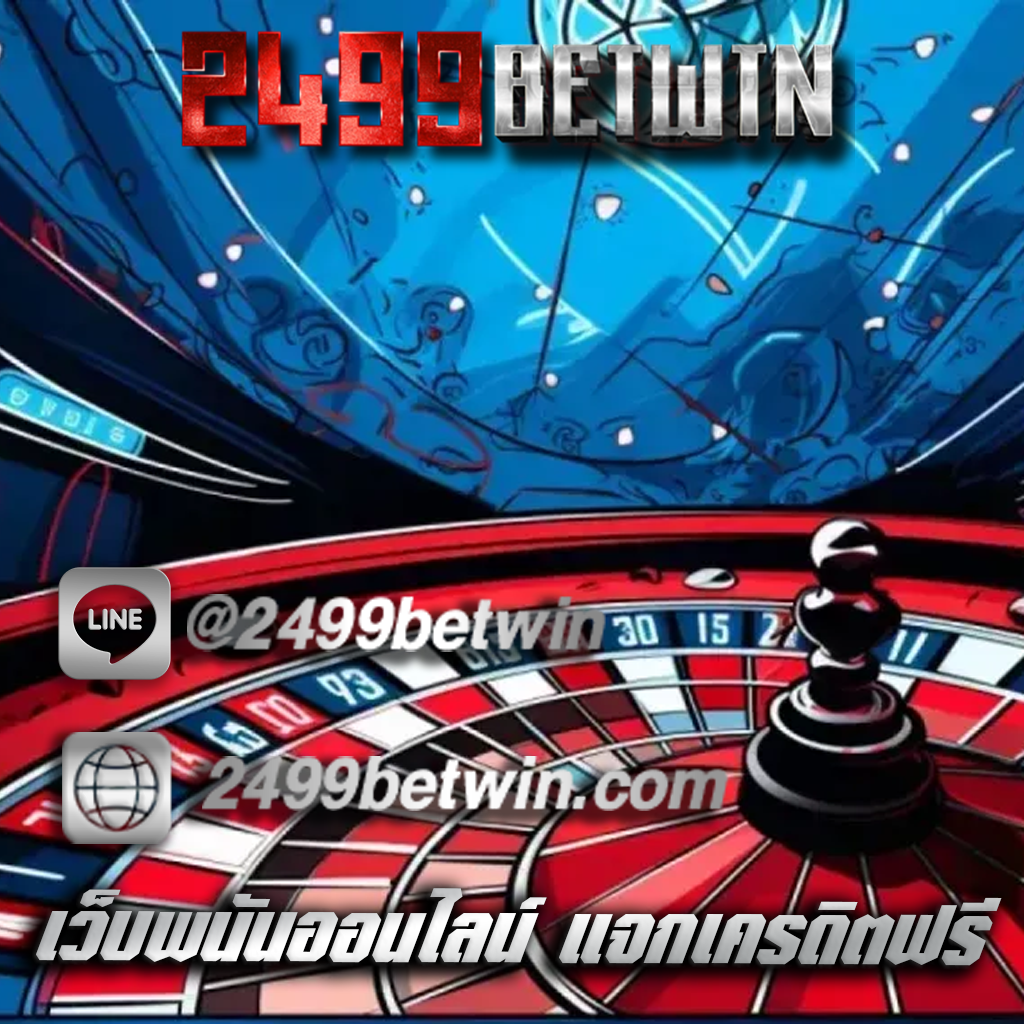 เว็บพนันออนไลน์ แจกเครดิตฟรี