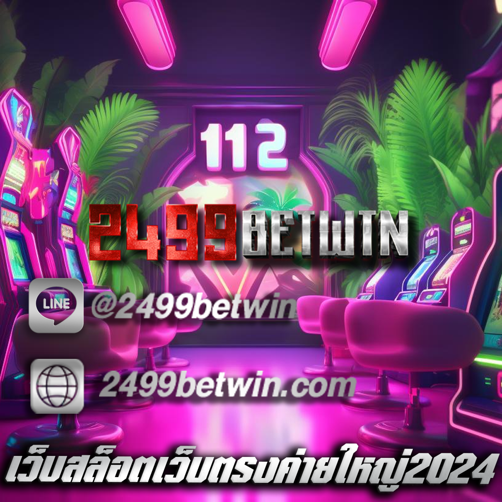 เว็บสล็อตเว็บตรงค่ายใหญ่2024