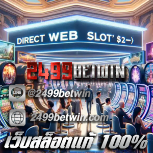 เว็บสล็อตแท้ 100%