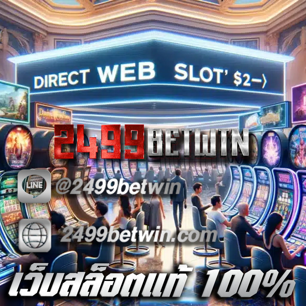 เว็บสล็อตแท้ 100%
