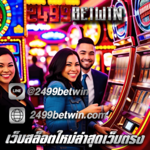 เว็บสล็อตใหม่ล่าสุดเว็บตรง