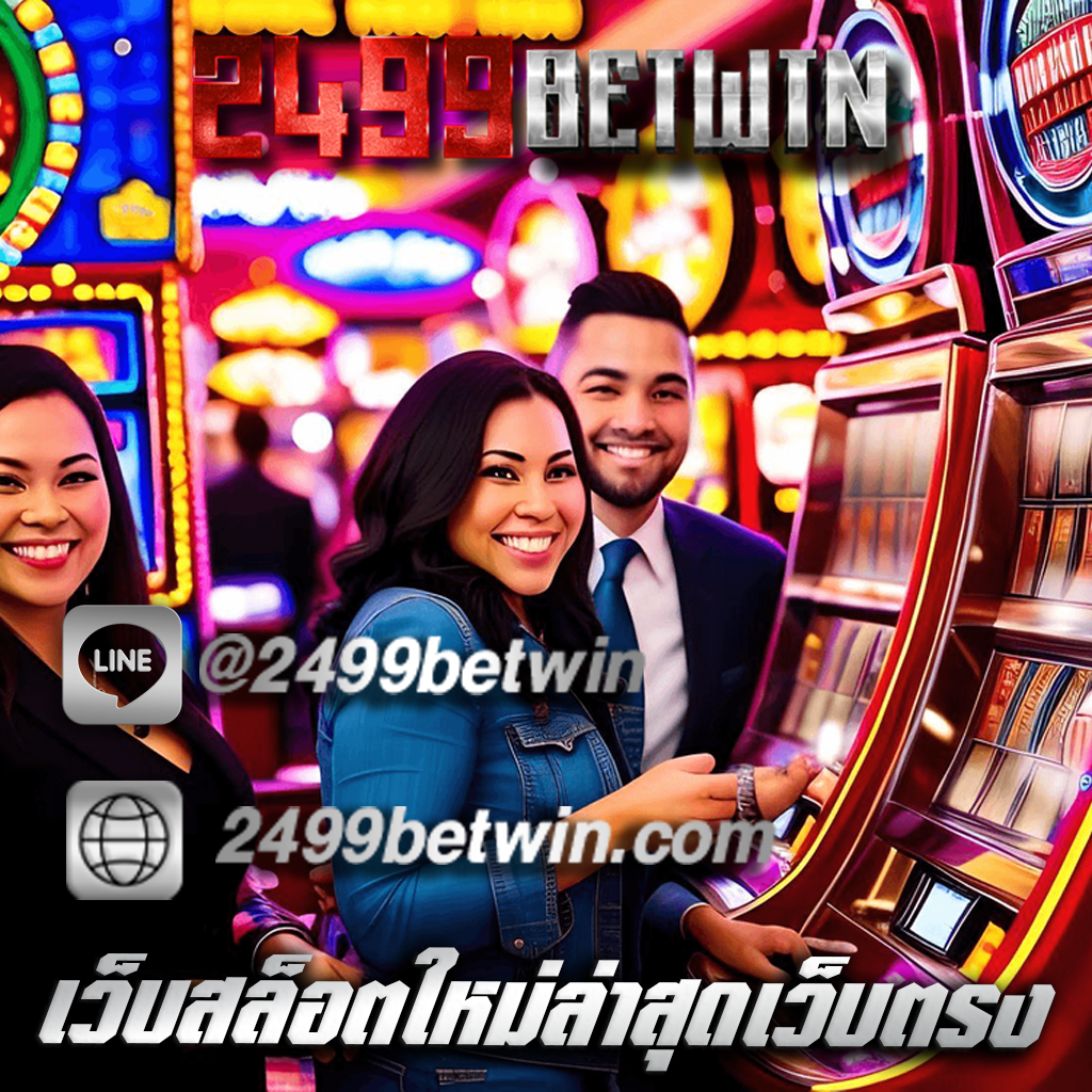 เว็บสล็อตใหม่ล่าสุดเว็บตรง