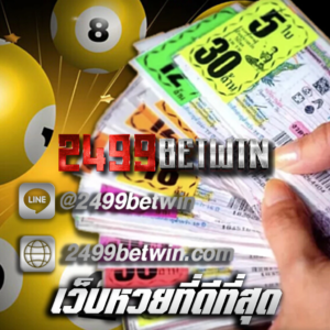 เว็บหวยที่ดีที่สุด