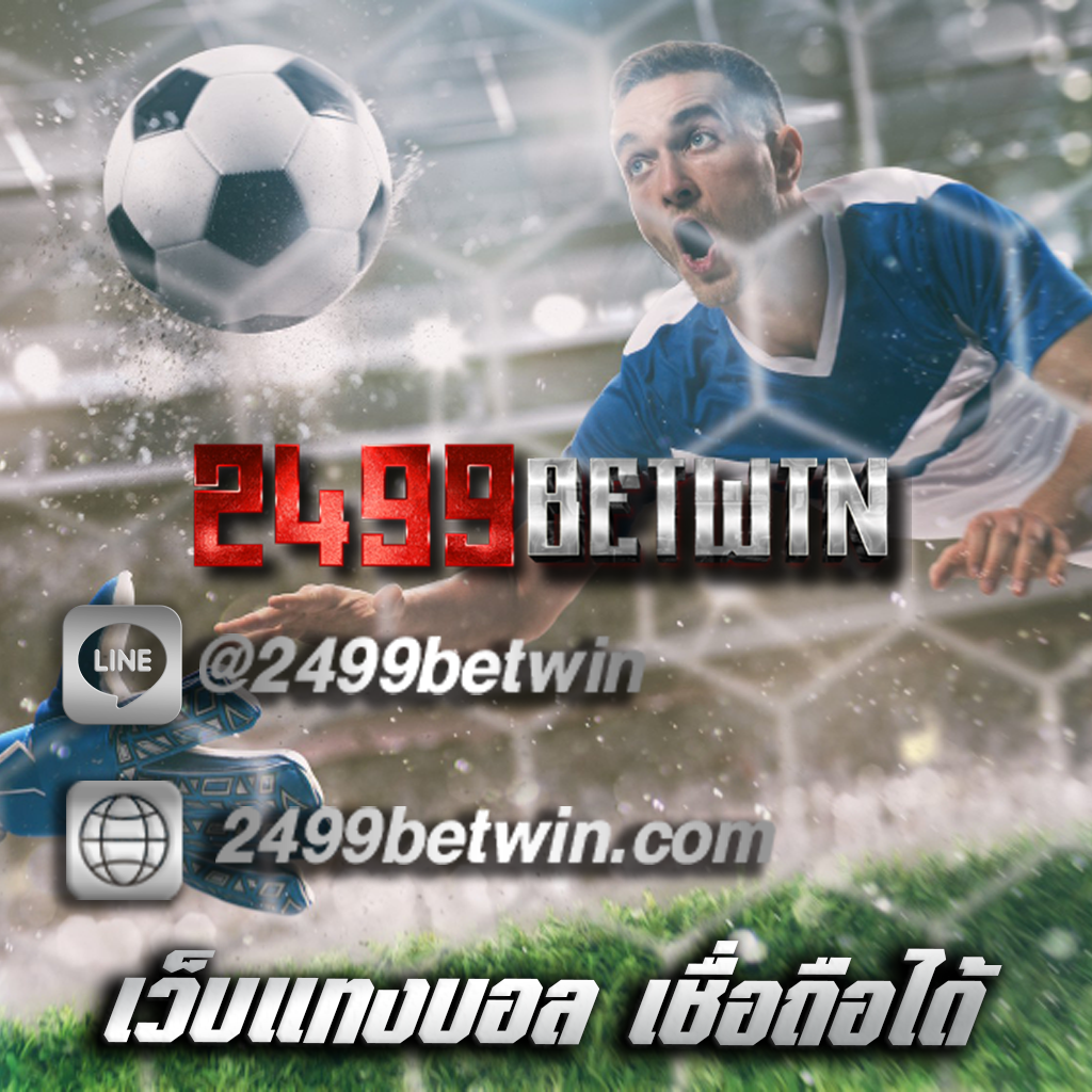 เว็บแทงบอล เชื่อถือได้